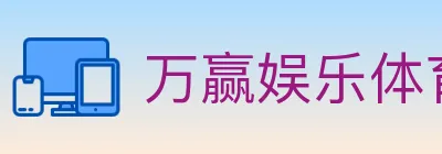 万赢娱乐体育 Logo